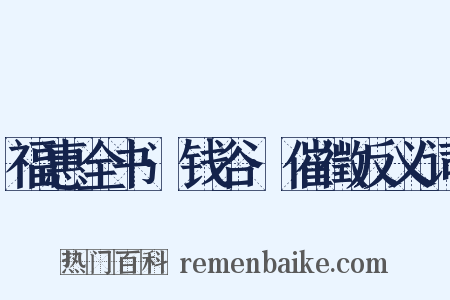 福惠全书·钱谷·催徵反义词是什么意思的图片